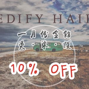 台中南屯 Edify Hair 造型沙龍 1月份剪髮燙髮染髮優惠活動