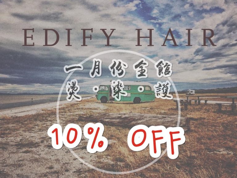 台中南屯 Edify Hair 造型沙龍 1月份剪髮燙髮染髮優惠活動