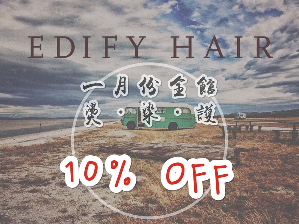 台中南屯 Edify Hair 造型沙龍 1月份剪髮燙髮染髮優惠活動