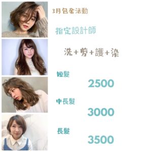台中南屯 Edify Hair 造型沙龍 3月份剪髮燙髮染髮優惠活動